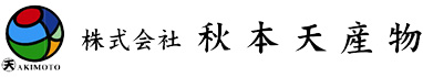 秋本天産物